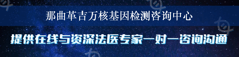 那曲革吉万核基因检测咨询中心